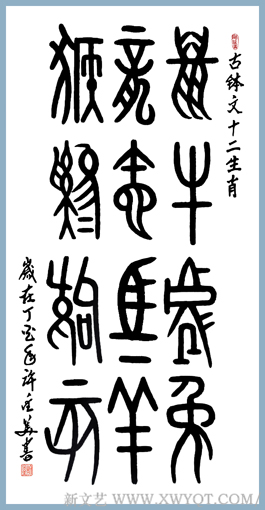 古钵字《十二生肖》　138x69cm